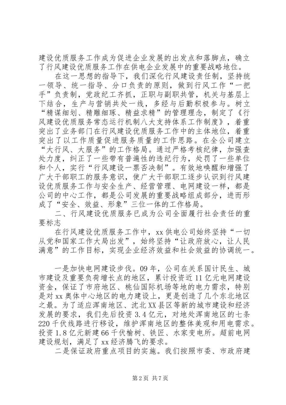 2024年供电公司行风建设工作事迹材料_第2页