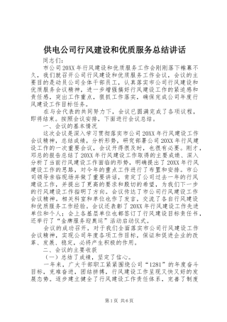 2024年供电公司行风建设和优质服务总结致辞