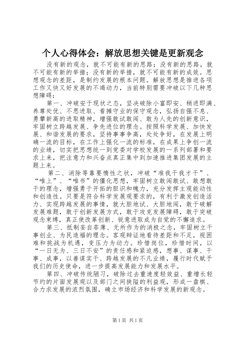 2024年个人心得体会解放思想关键是更新观念_第1页