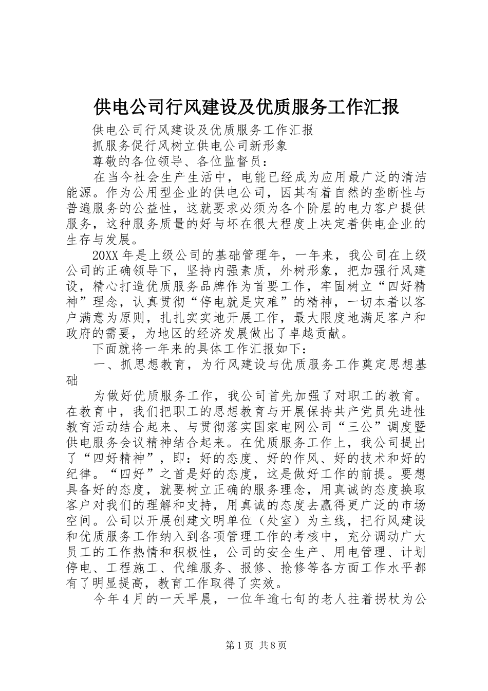 2024年供电公司行风建设及优质服务工作汇报_第1页