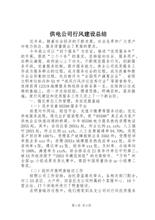 2024年供电公司行风建设总结