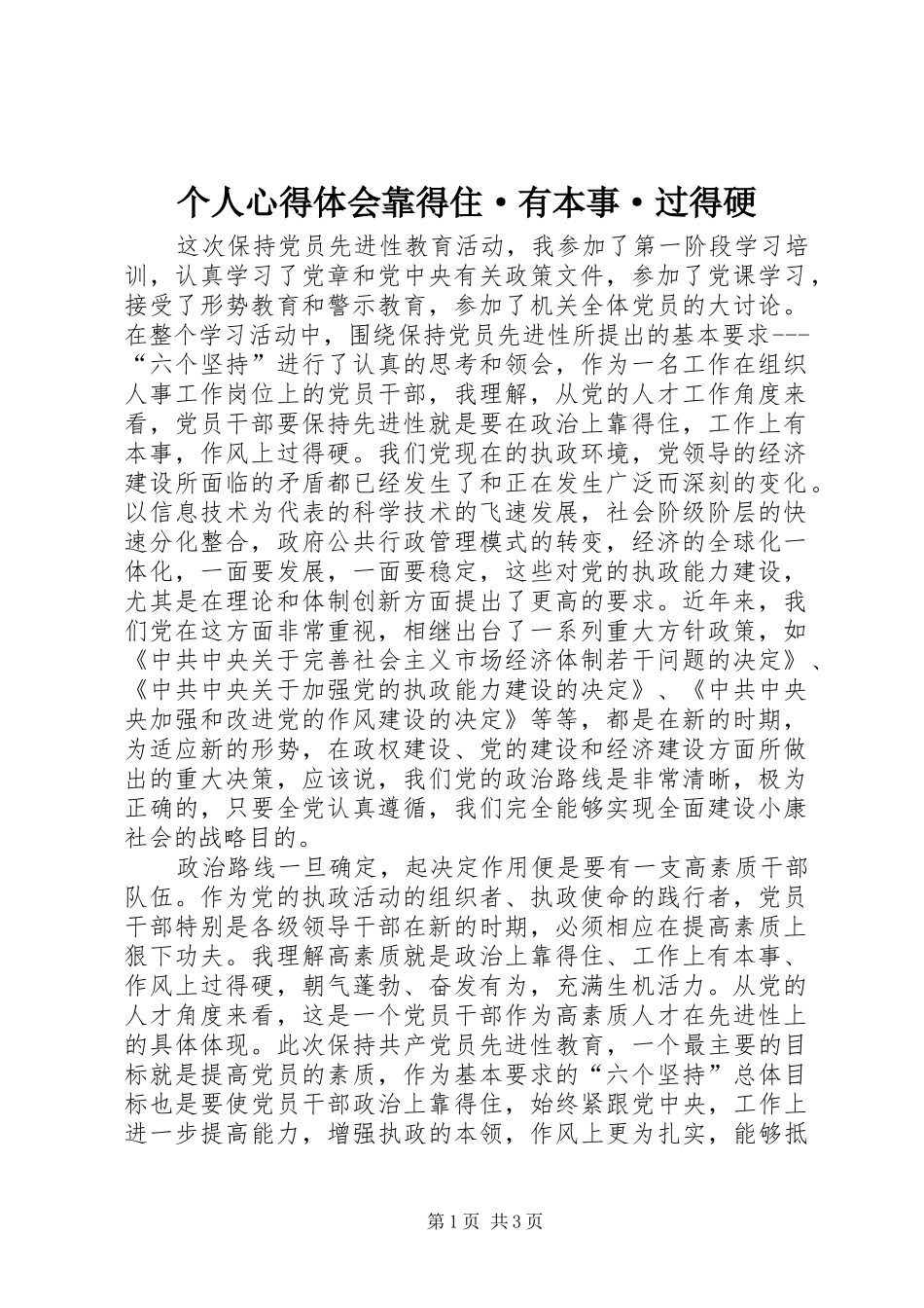 2024年个人心得体会靠得住·有本事·过得硬_第1页