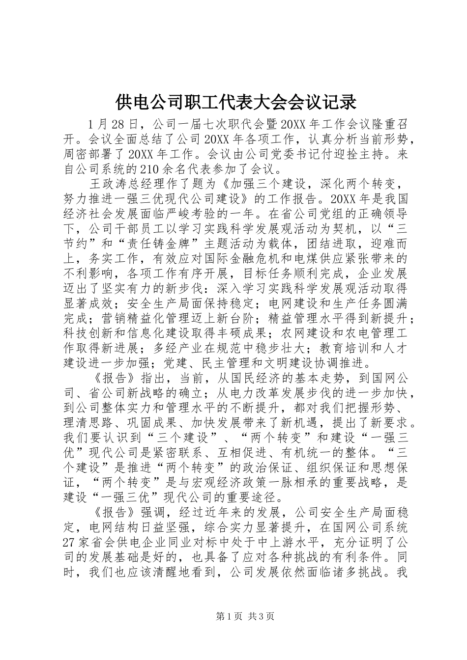 2024年供电公司职工代表大会会议记录_第1页