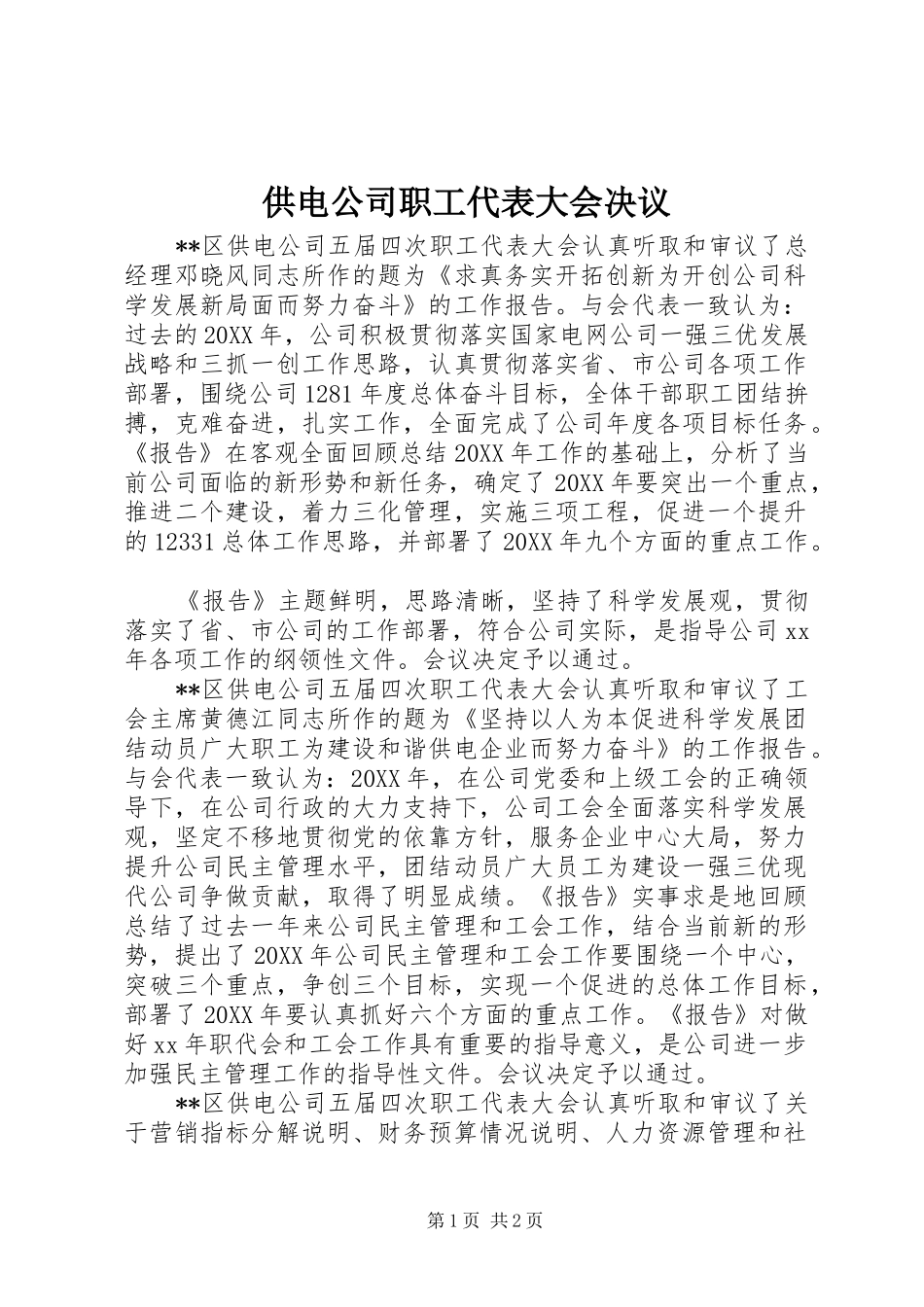 2024年供电公司职工代表大会决议_第1页