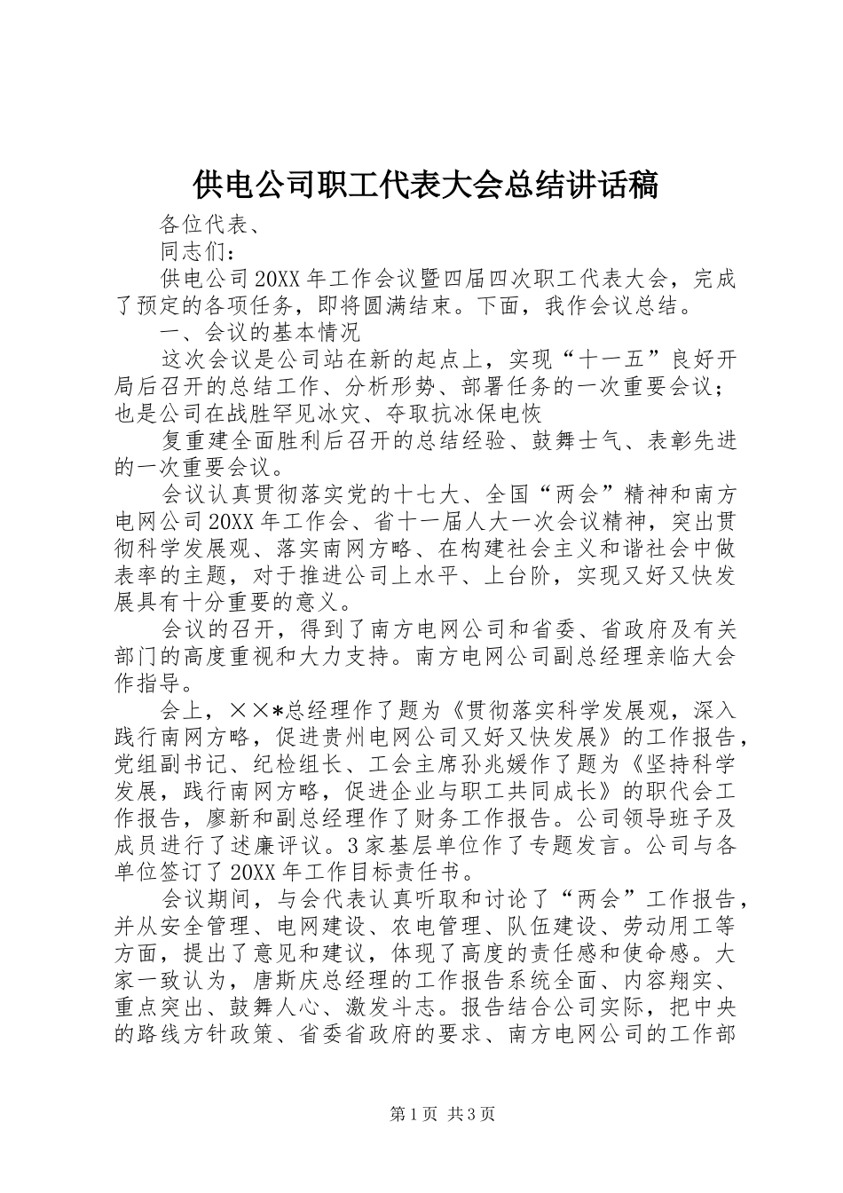 2024年供电公司职工代表大会总结致辞稿_第1页