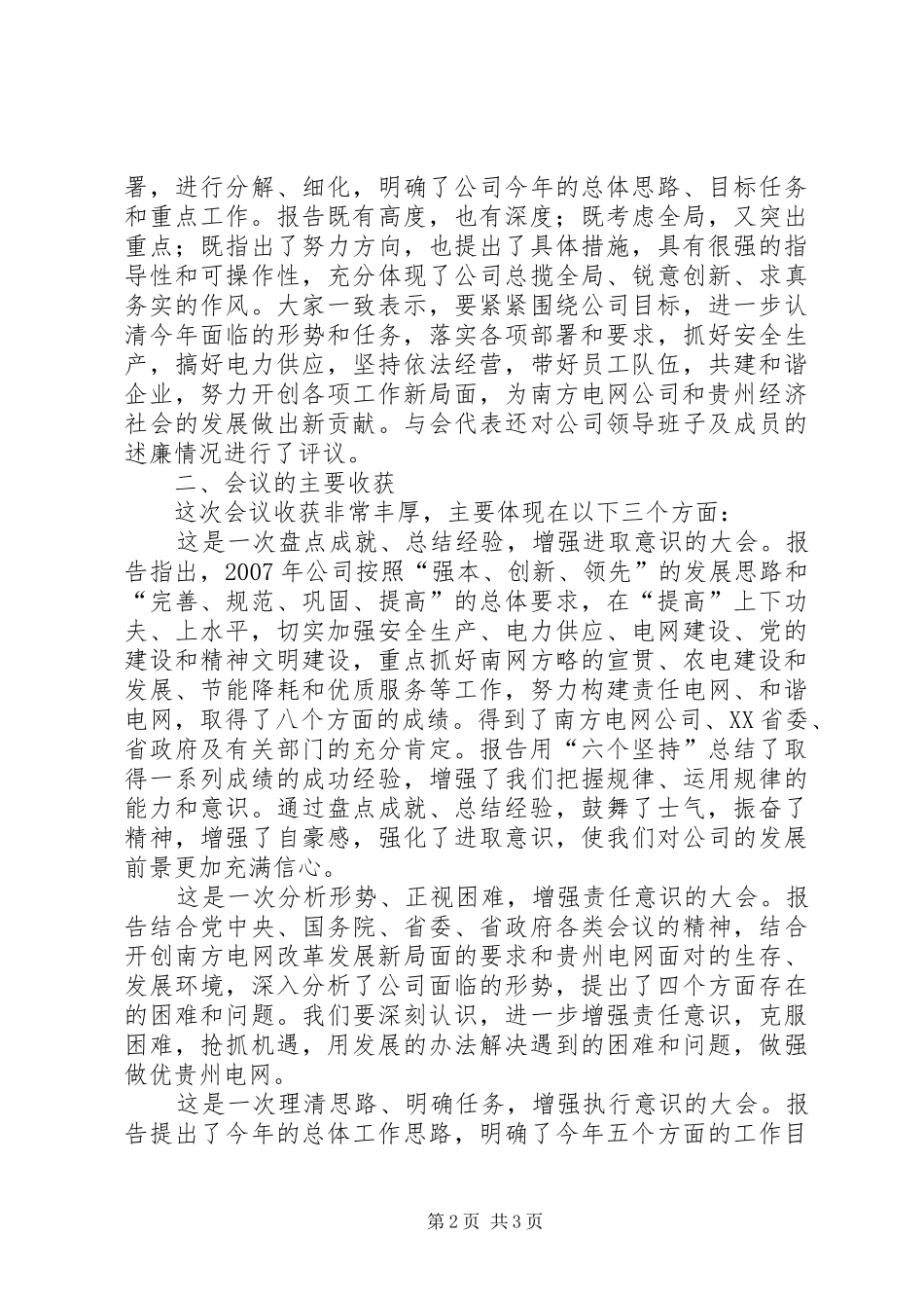 2024年供电公司职工代表大会总结致辞稿_第2页