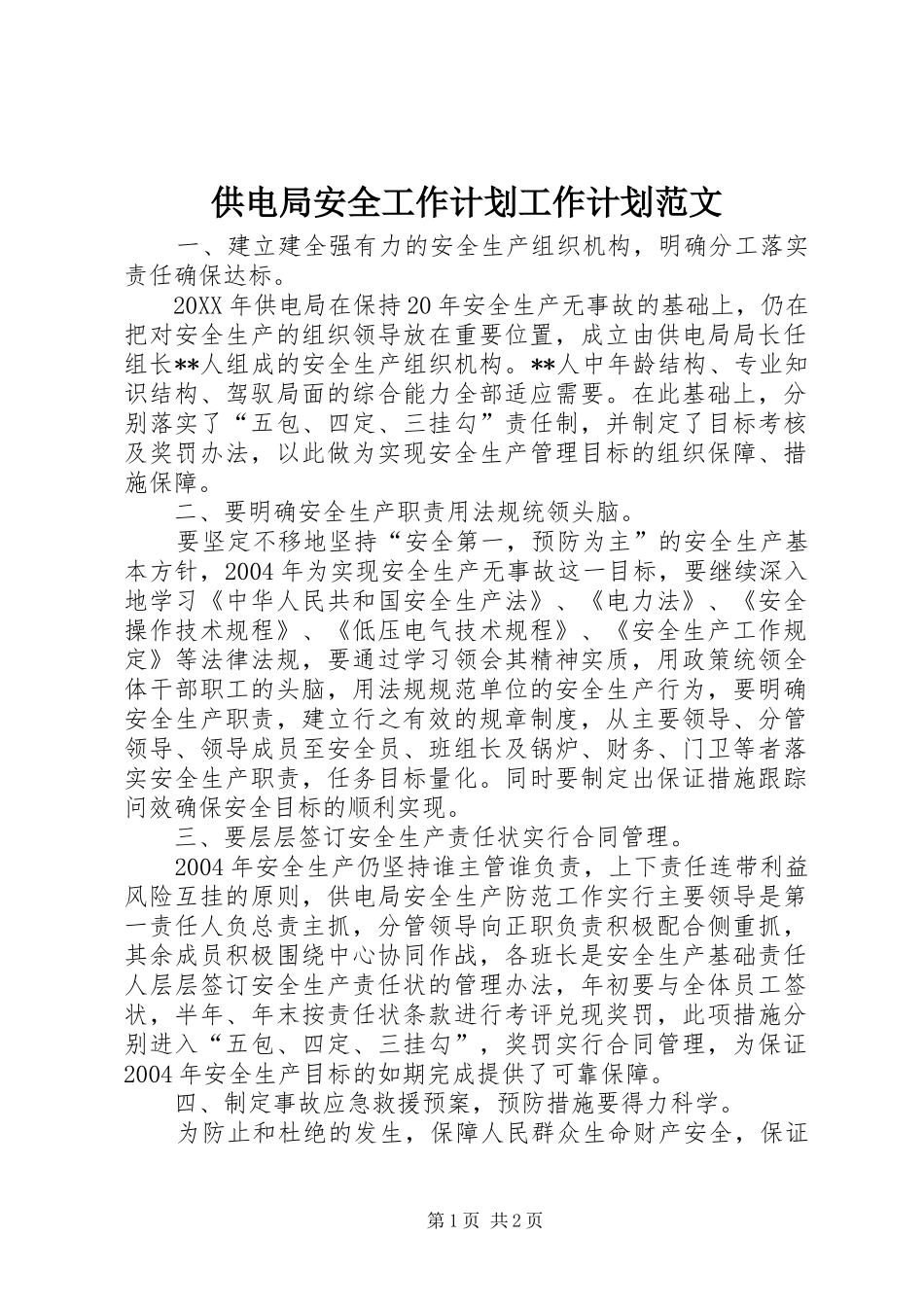 2024年供电局安全工作计划工作计划范文_第1页