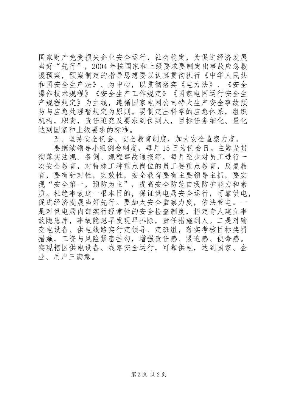 2024年供电局安全工作计划工作计划范文_第2页