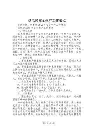 2024年供电局安全生产工作要点