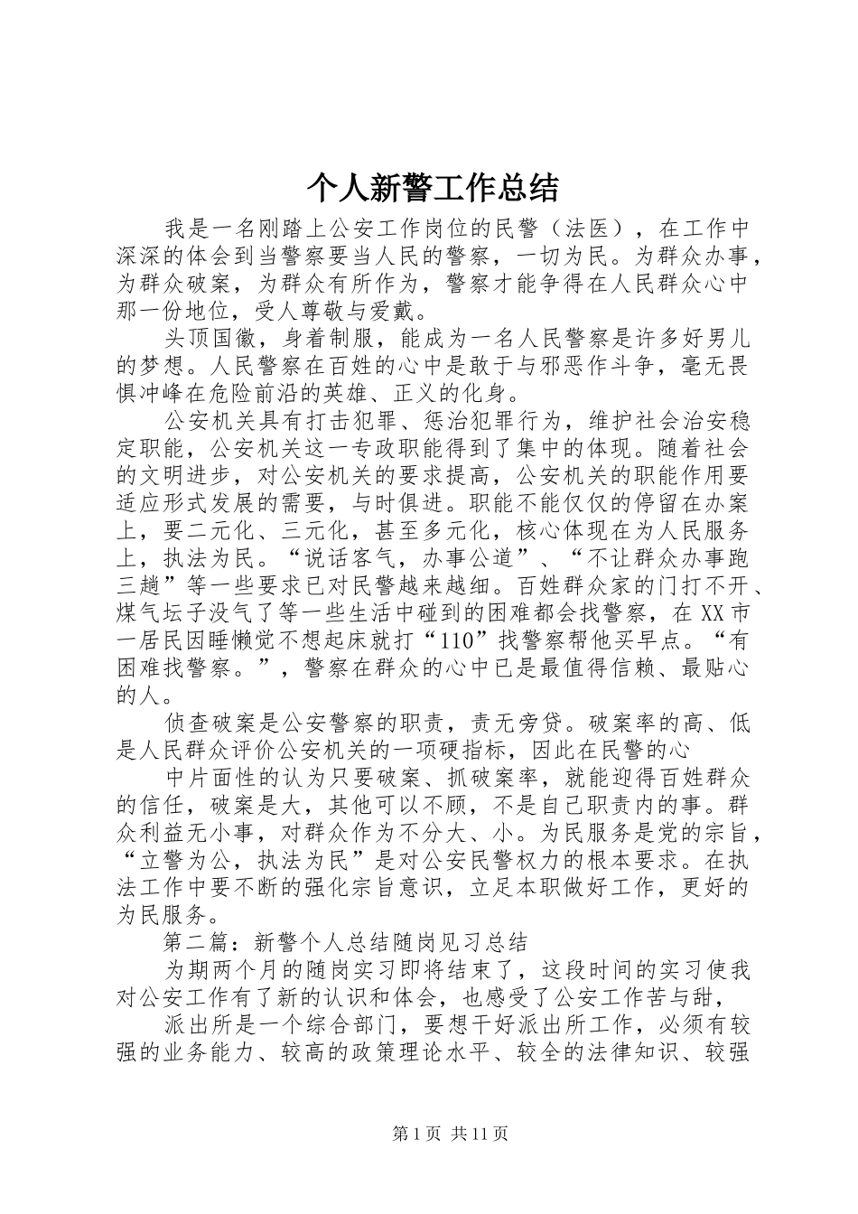 2024年个人新警工作总结_第1页