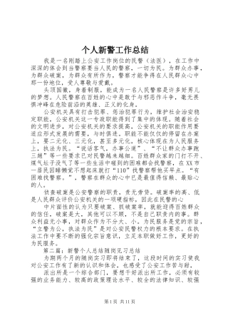 2024年个人新警工作总结