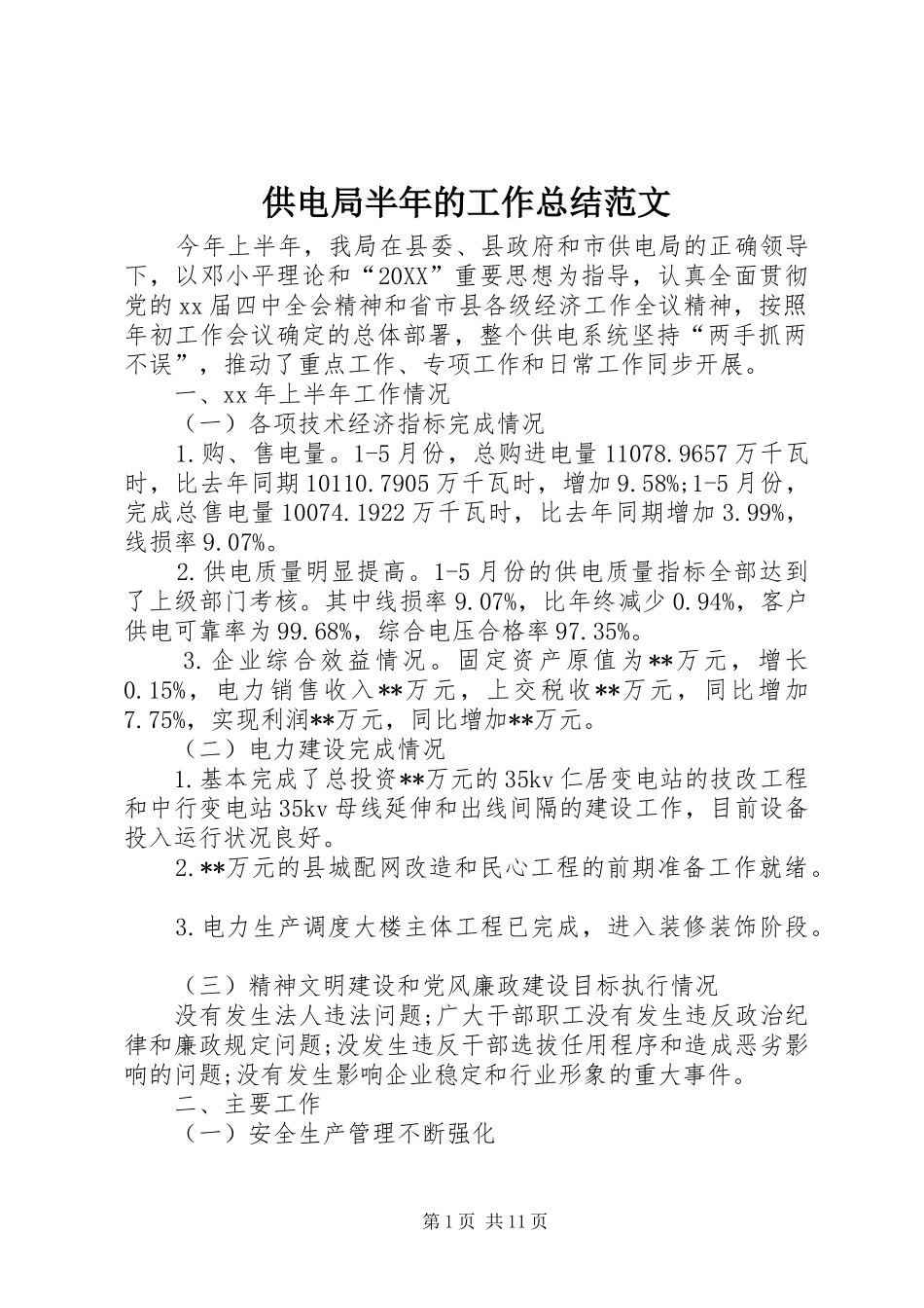 2024年供电局半年的工作总结范文_第1页