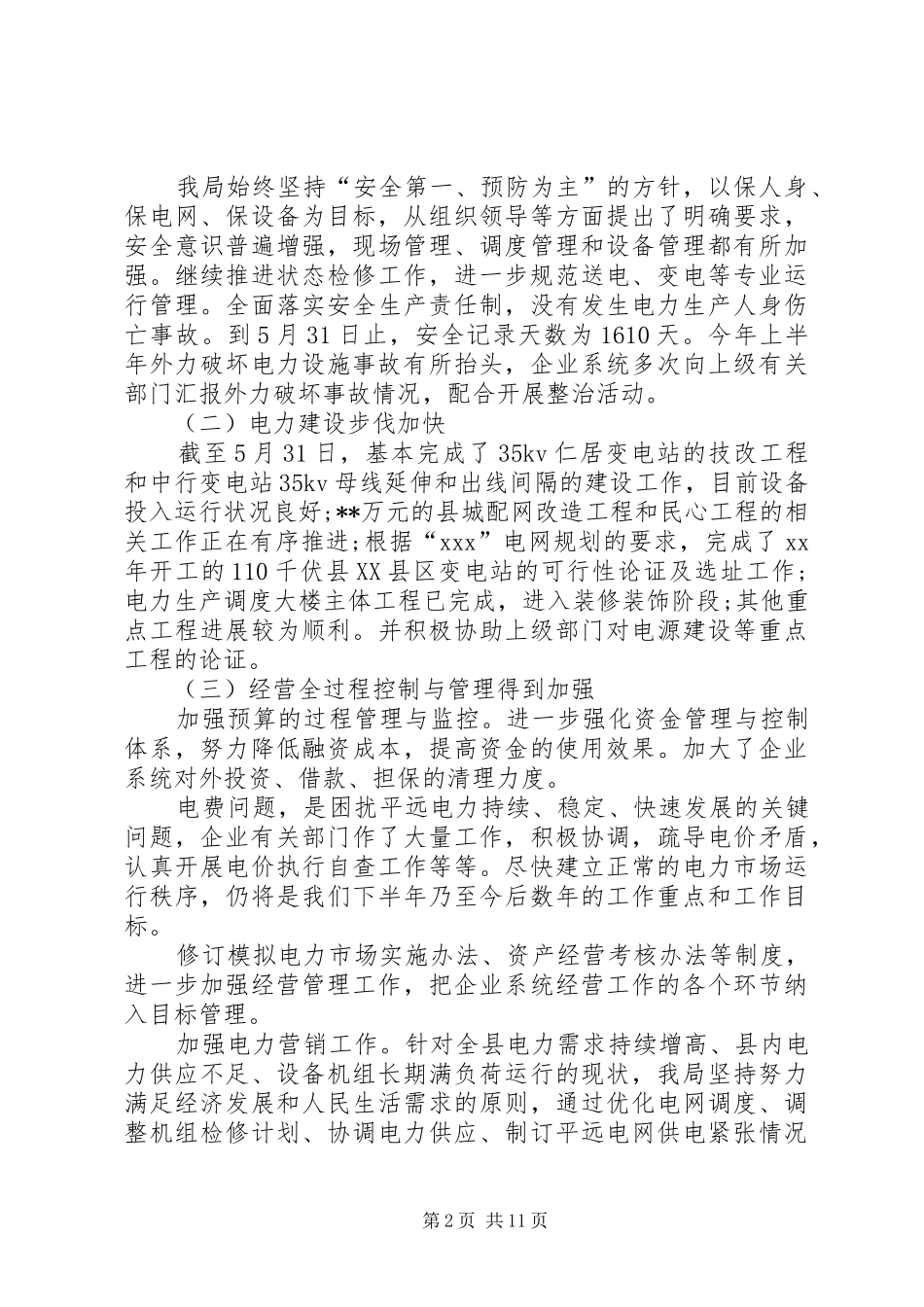 2024年供电局半年的工作总结范文_第2页