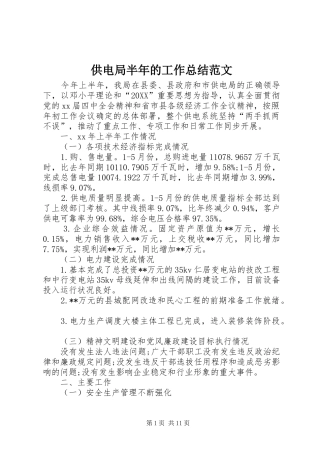 2024年供电局半年的工作总结范文