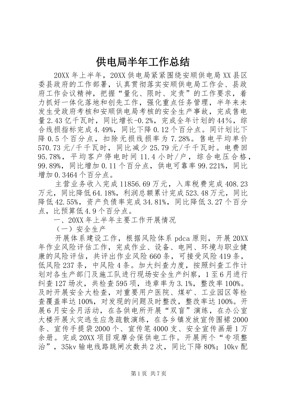 2024年供电局半年工作总结_第1页