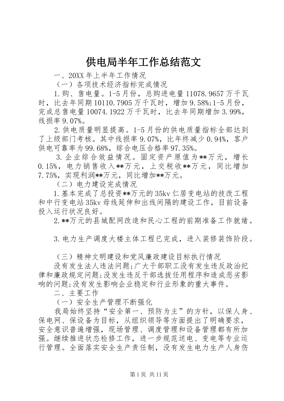 2024年供电局半年工作总结范文_第1页