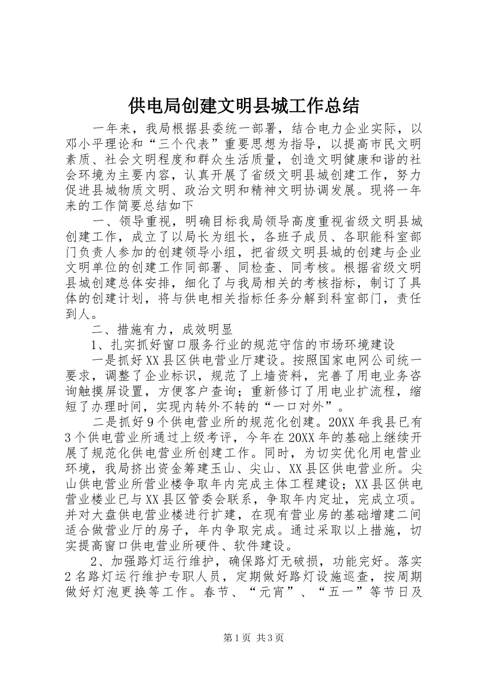 2024年供电局创建文明县城工作总结_第1页
