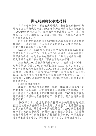2024年供电局副所长事迹材料