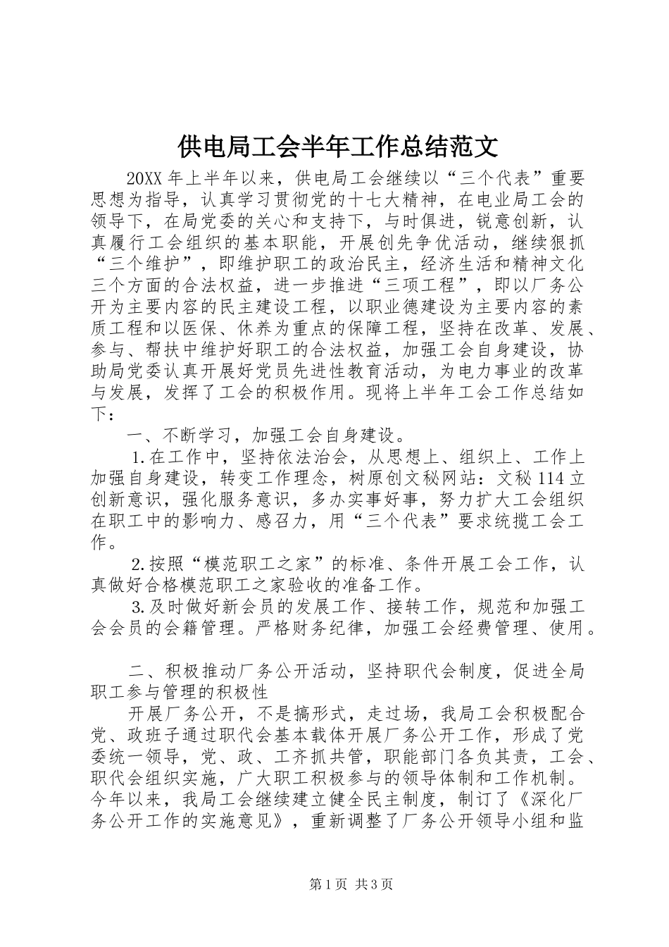 2024年供电局工会半年工作总结范文_第1页