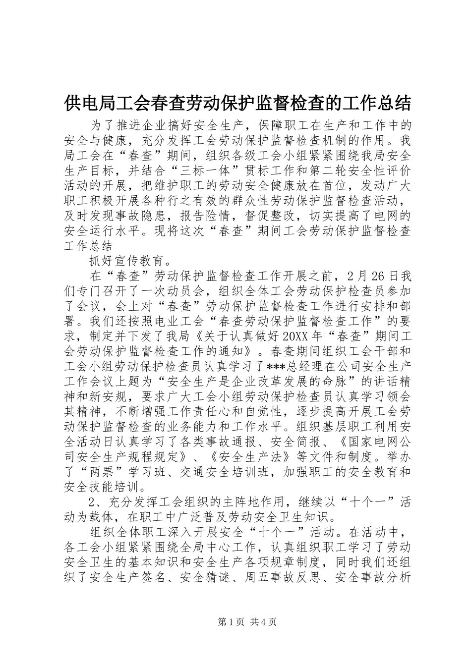 2024年供电局工会春查劳动保护监督检查的工作总结_第1页