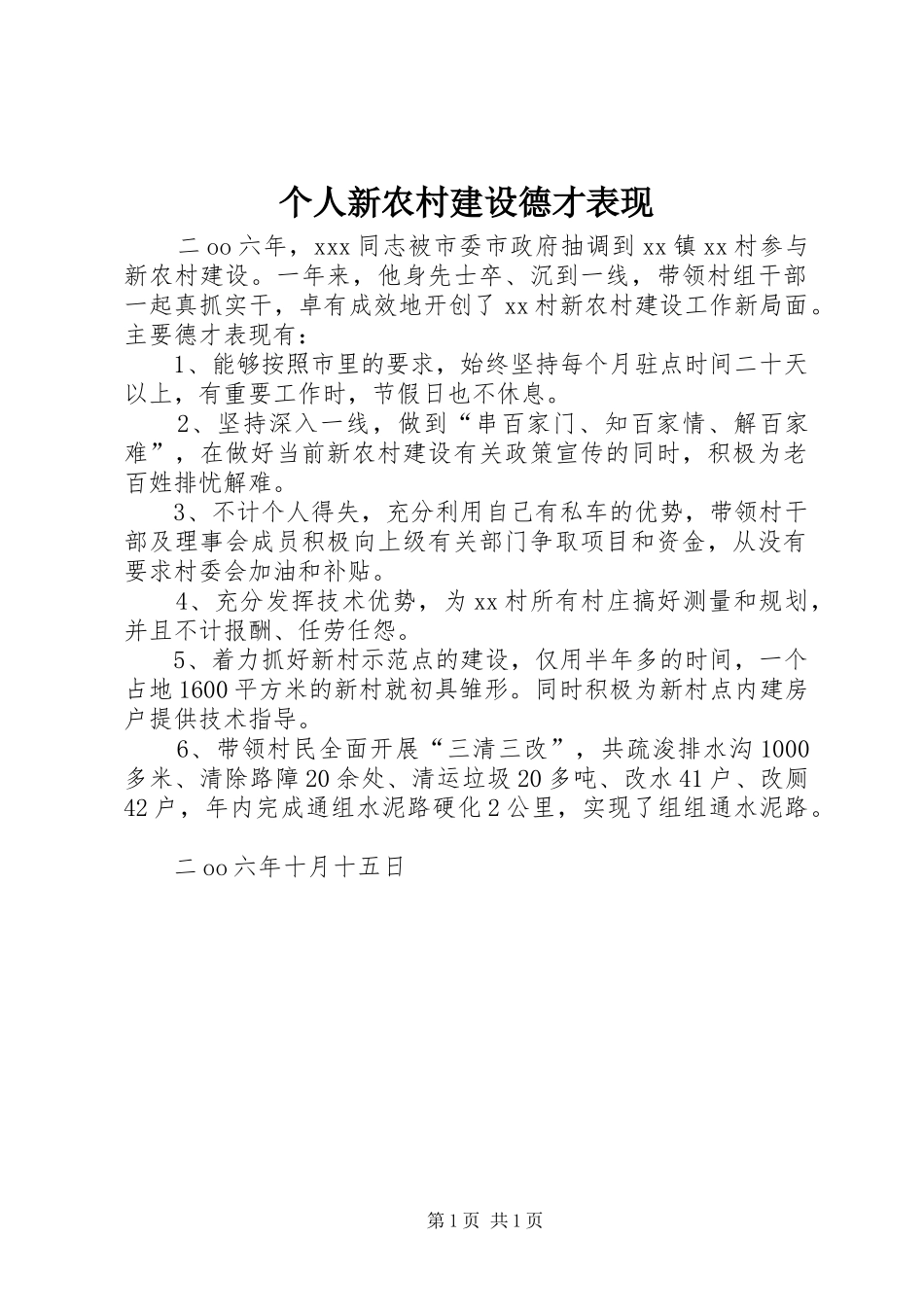2024年个人新农村建设德才表现_第1页