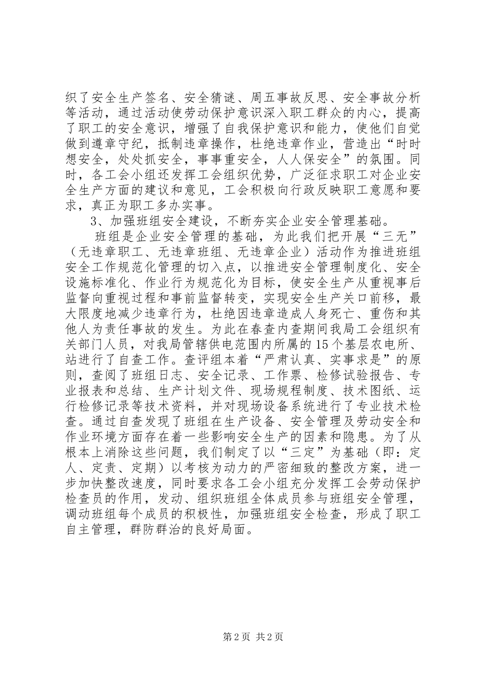 2024年供电局工会春查劳动保护监督检查工作总结(2)_第2页