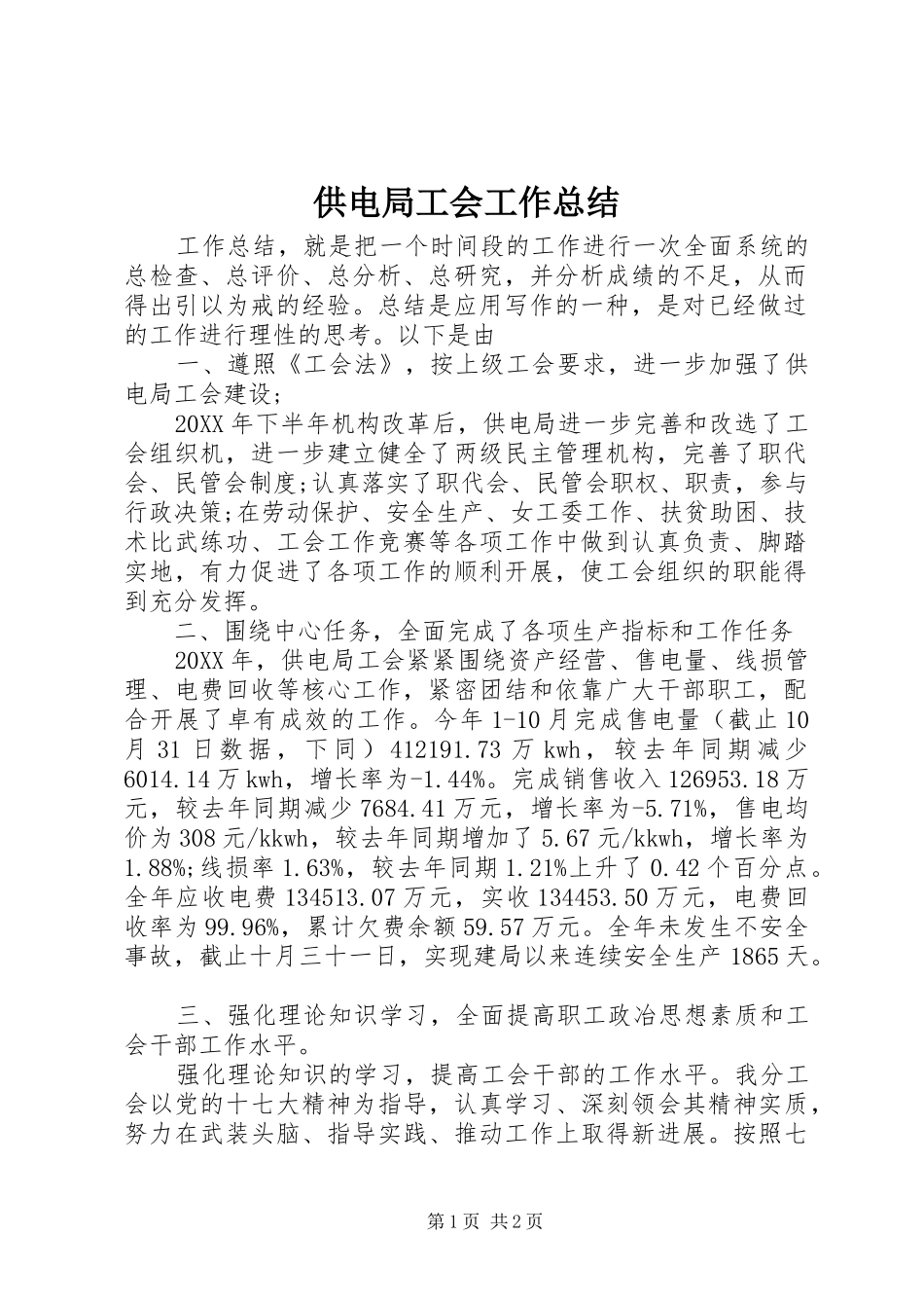2024年供电局工会工作总结_第1页