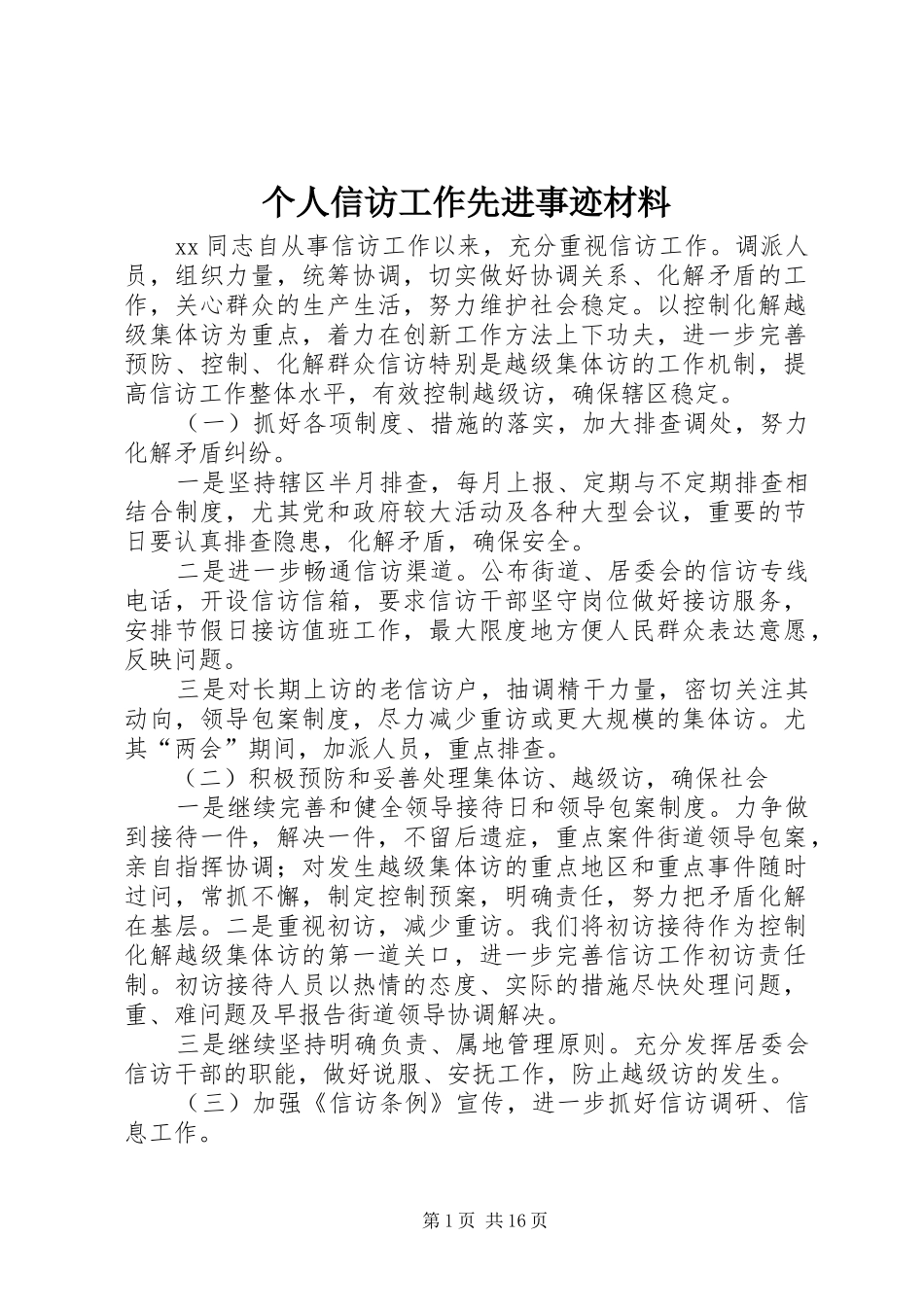 2024年个人信访工作先进事迹材料_第1页