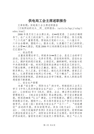 2024年供电局工会主席述职报告