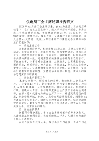 2024年供电局工会主席述职报告范文