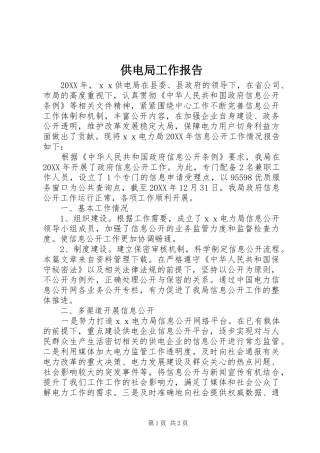 2024年供电局工作报告