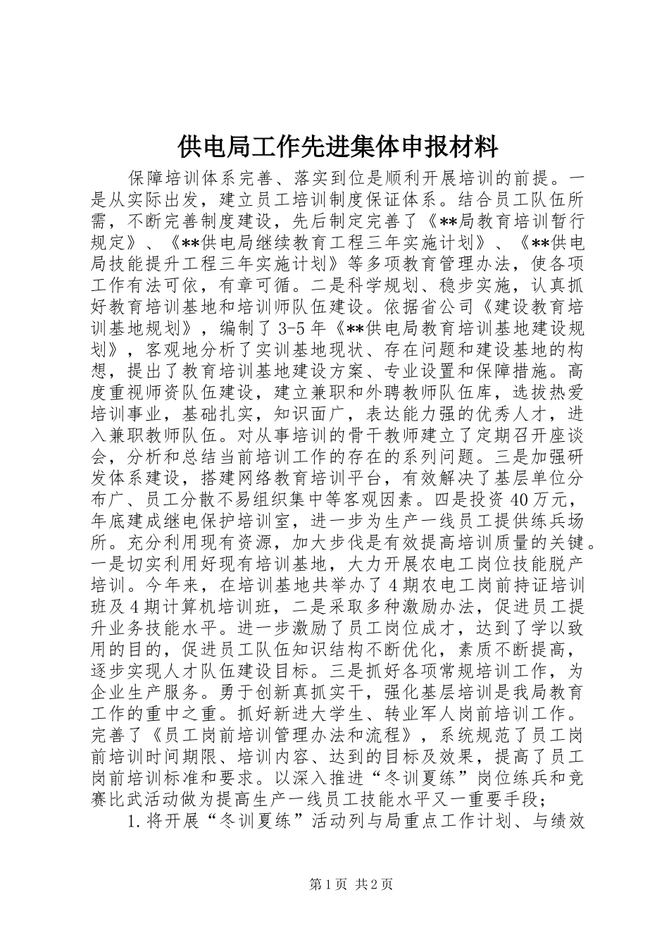 2024年供电局工作先进集体申报材料_第1页