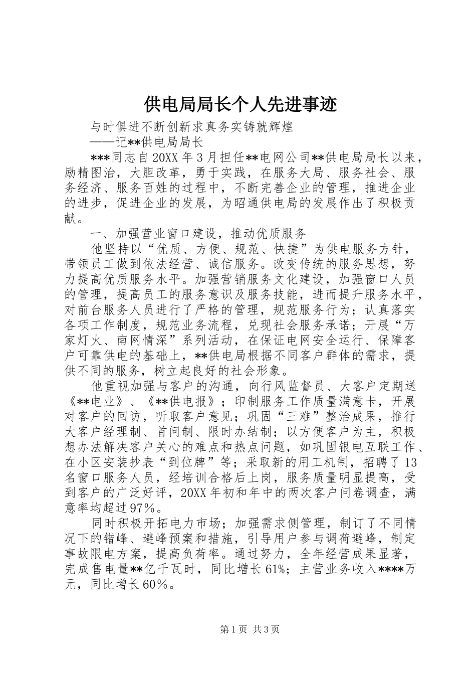 2024年供电局局长个人先进事迹_第1页