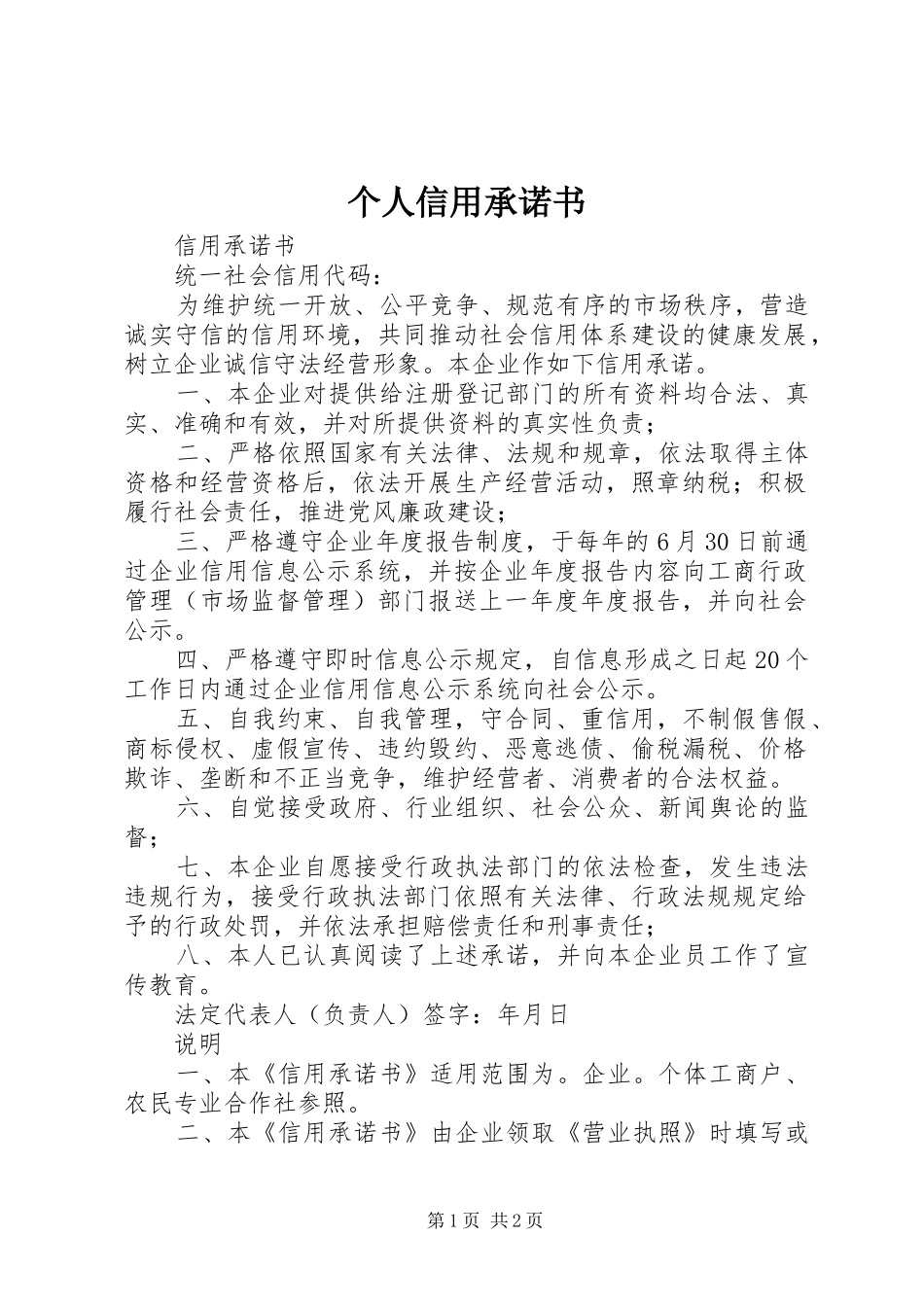 2024年个人信用承诺书_第1页