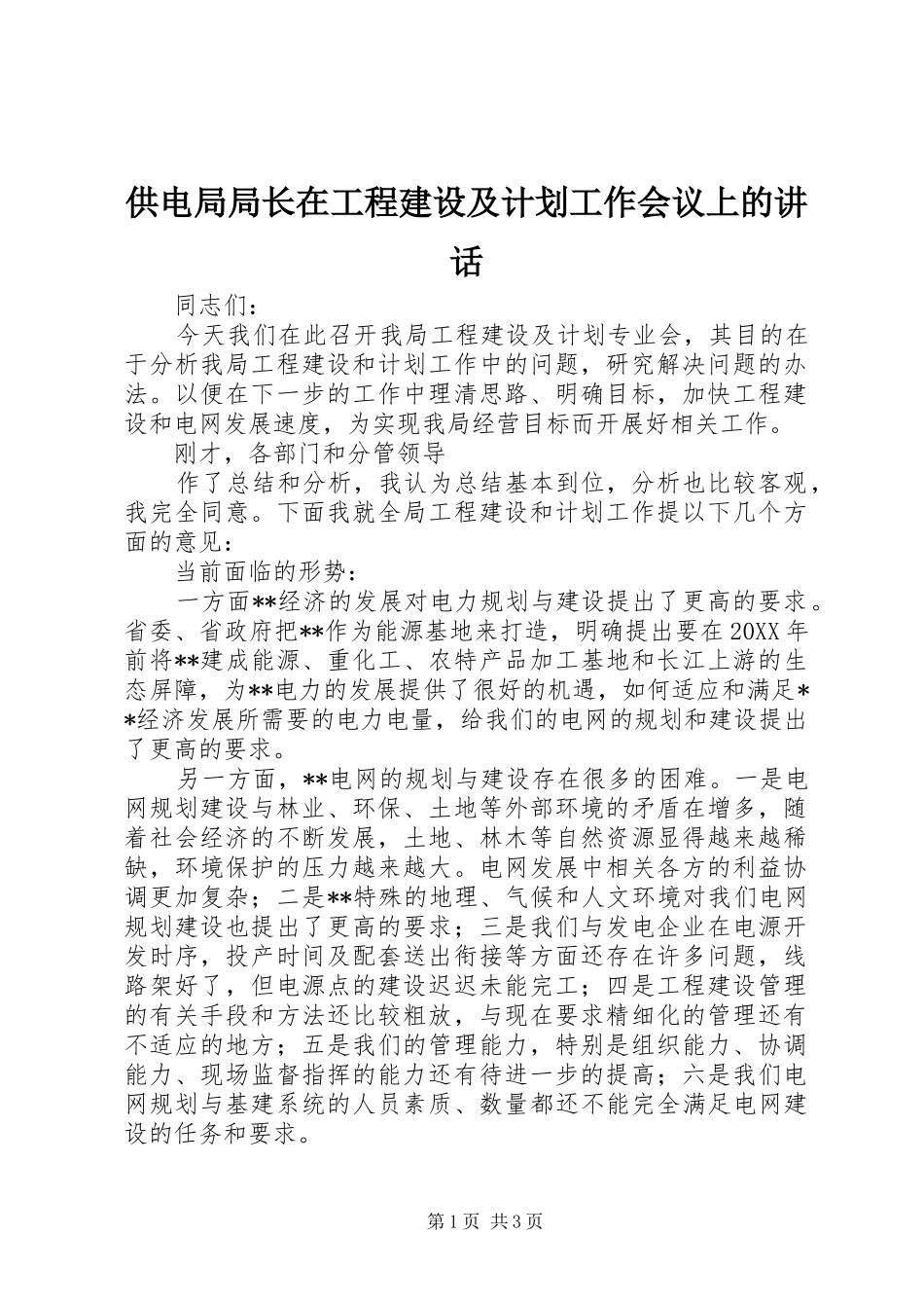 2024年供电局局长在工程建设及计划工作会议上的致辞_第1页