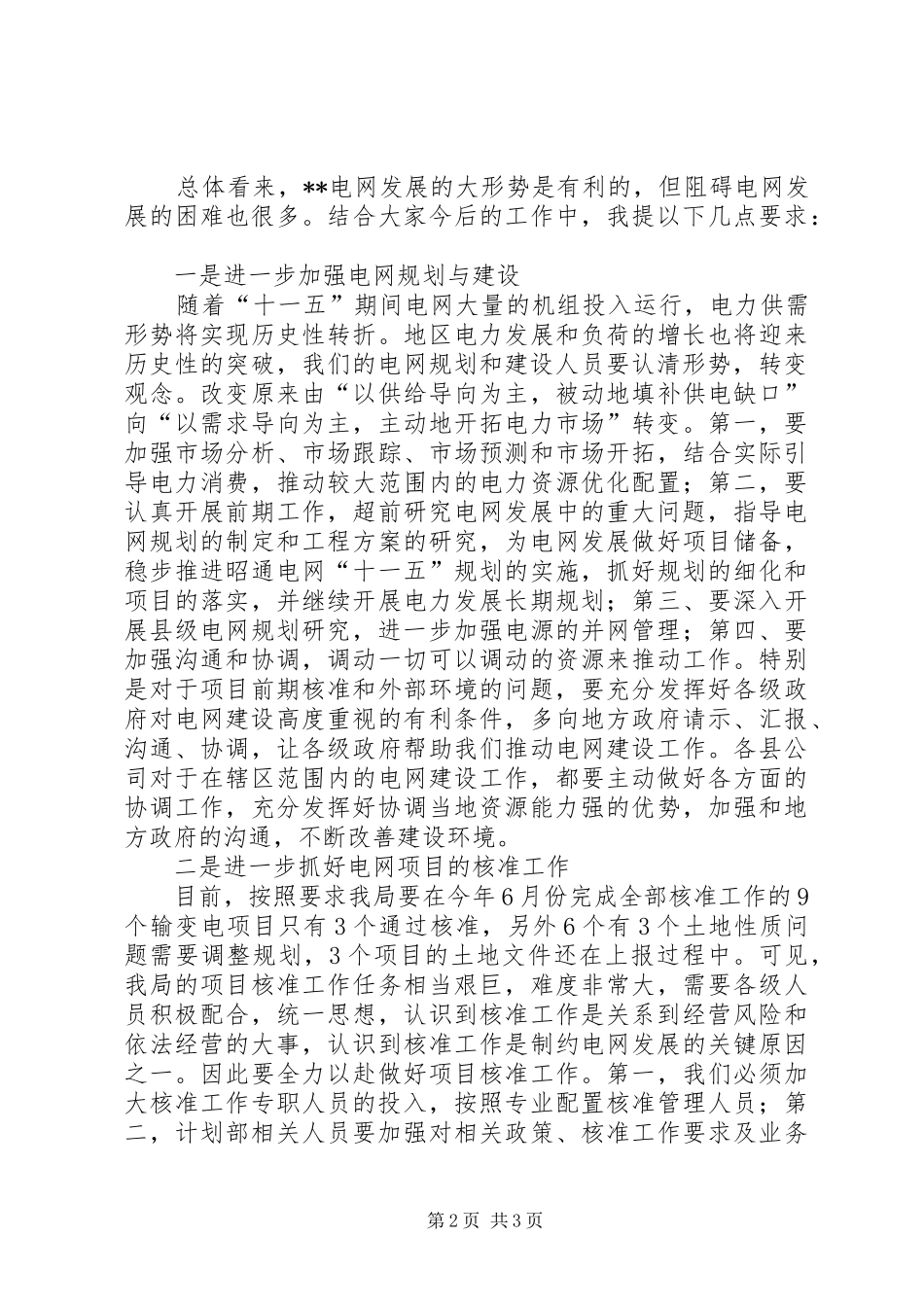 2024年供电局局长在工程建设及计划工作会议上的致辞_第2页