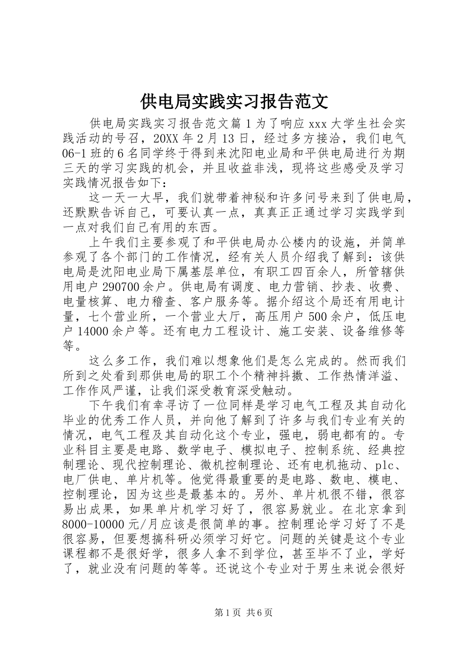 2024年供电局实践实习报告范文_第1页