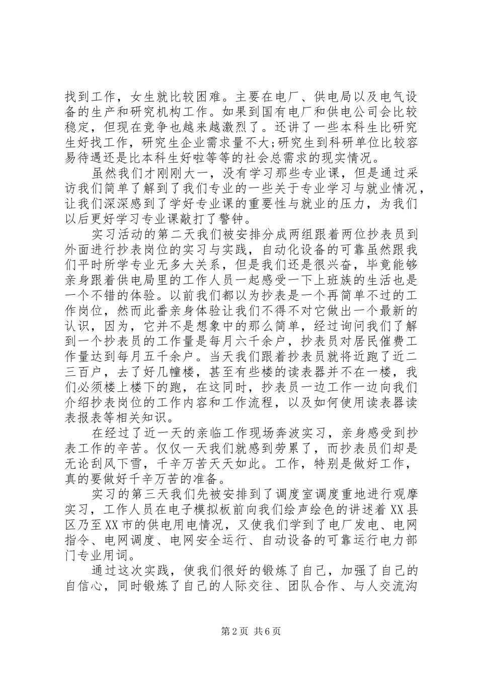 2024年供电局实践实习报告范文_第2页