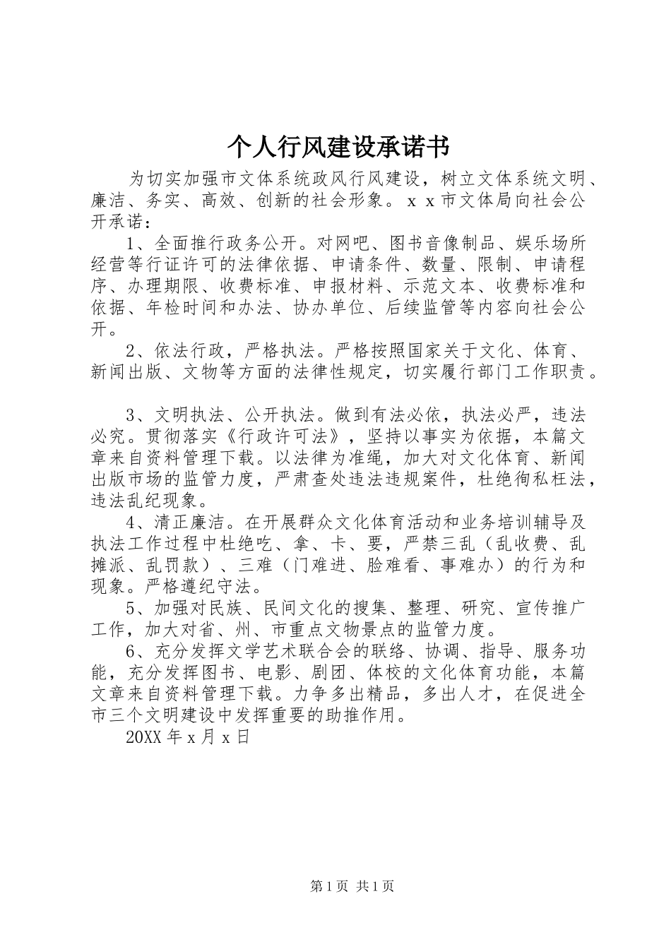 2024年个人行风建设承诺书_第1页