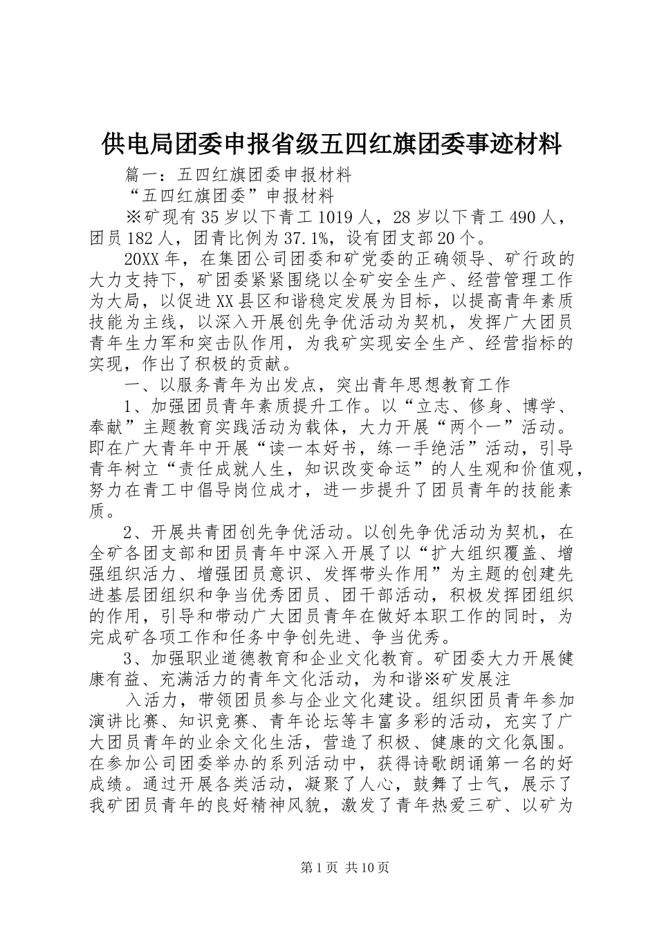 2024年供电局团委申报省级五四红旗团委事迹材料_第1页