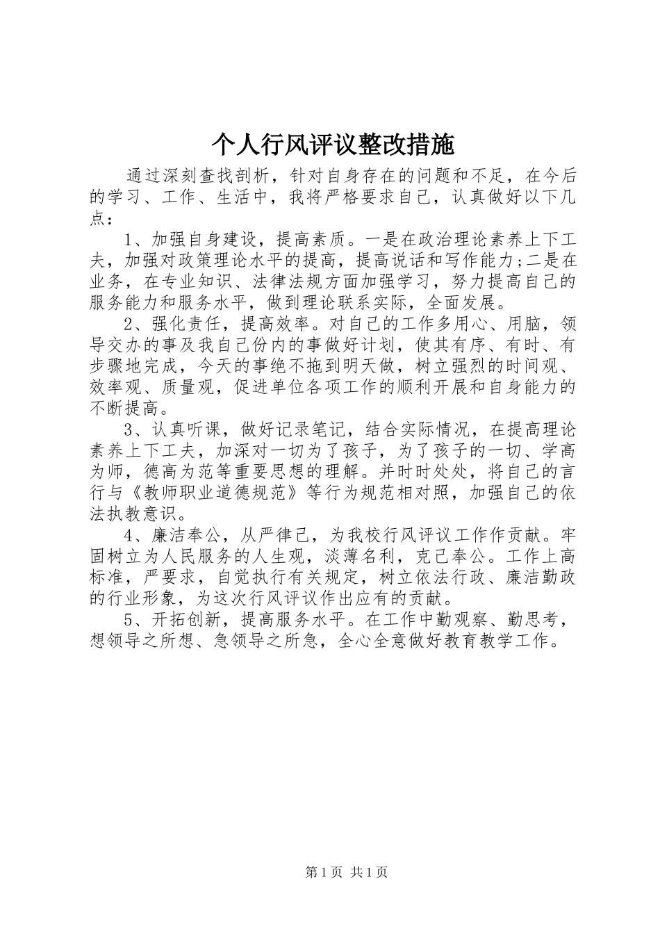 2024年个人行风评议整改措施_第1页