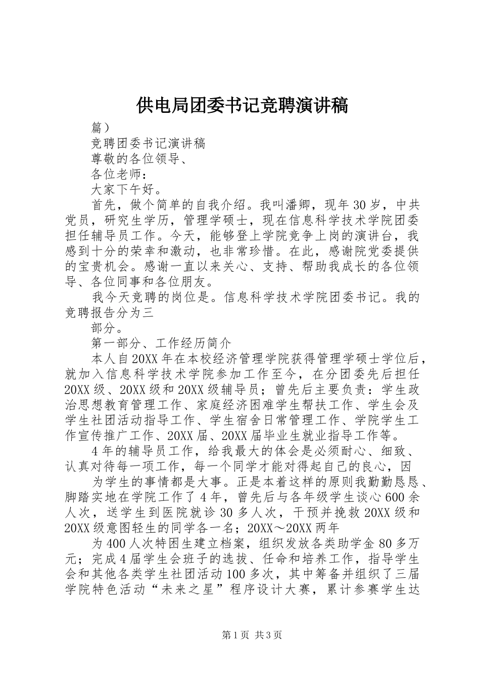 2024年供电局团委书记竞聘演讲稿_第1页