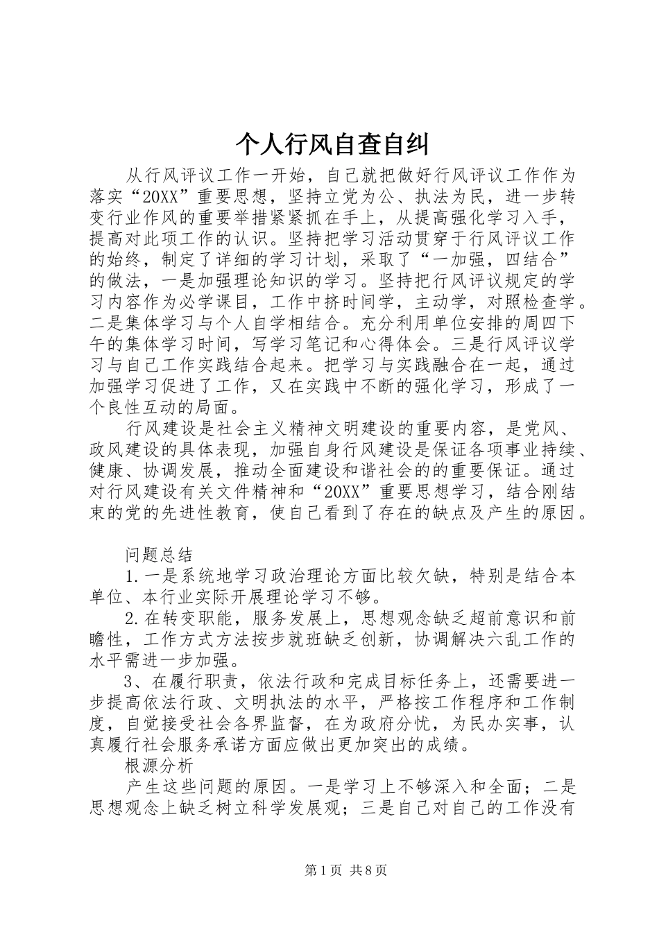2024年个人行风自查自纠_第1页