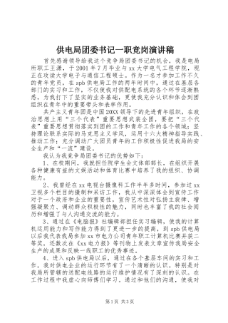 2024年供电局团委书记一职竞岗演讲稿