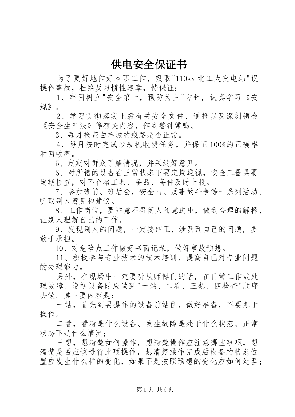 2024年供电安全保证书_第1页
