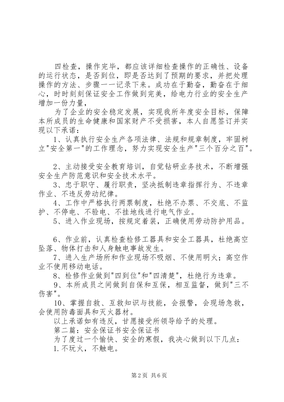 2024年供电安全保证书_第2页