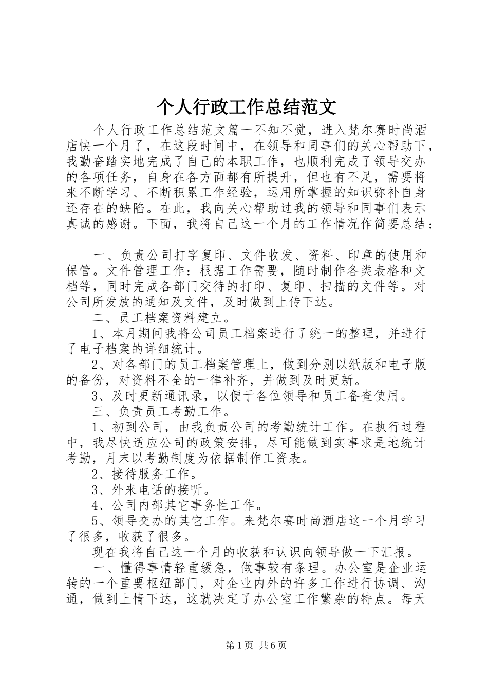 2024年个人行政工作总结范文_第1页