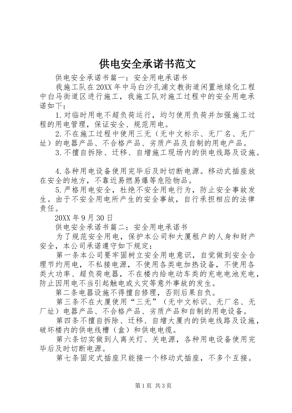 2024年供电安全承诺书范文_第1页