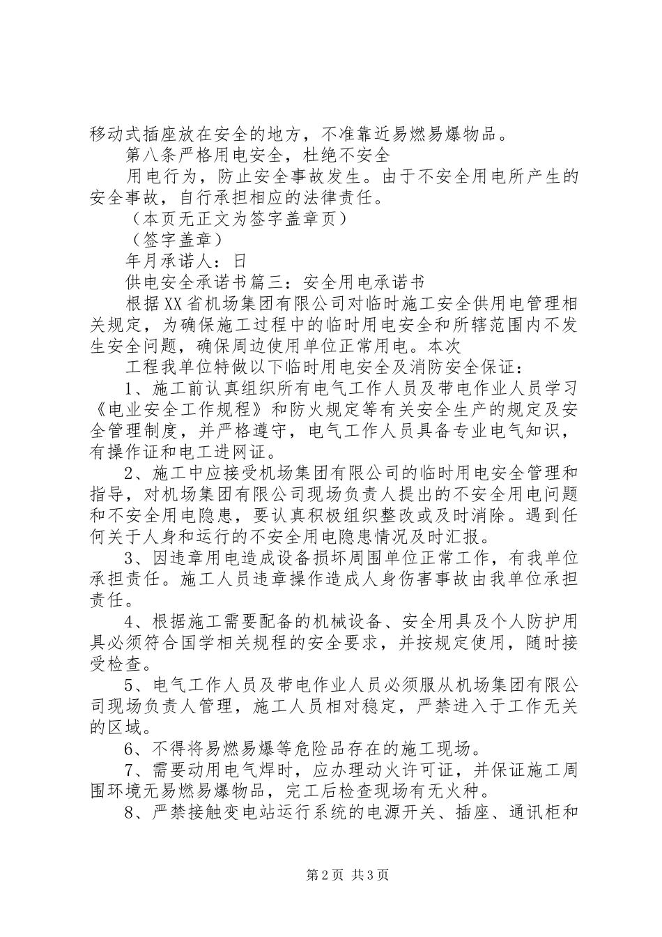2024年供电安全承诺书范文_第2页