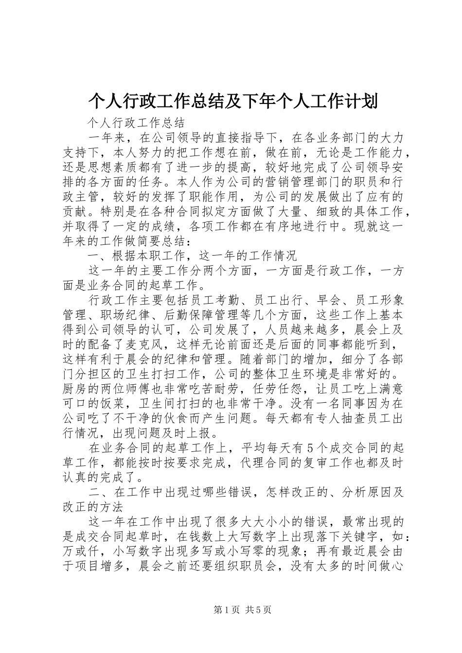 2024年个人行政工作总结及下年个人工作计划_第1页